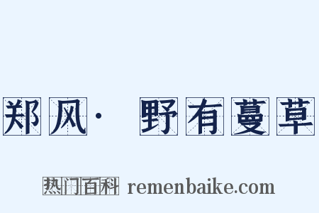 郑风·野有蔓草是什么意思的图片
